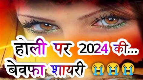 होली पर बेवफा शायरी Holi Shayari 2024 Holi Hindi Shayari 2024