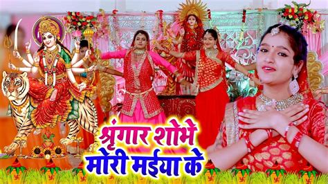 Bhojpuri Devi Geet Latest Bhojpuri Video Song Bhakti Geet ‘sringar