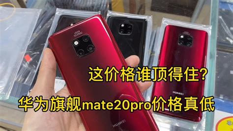 深圳华强北二手机市场，华为二手 Mate20 Pro 价格真的低到你不信 Youtube