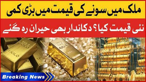 Gold Price Decreased In Pakistan Gold Rate 2023 Breaking News YouTube