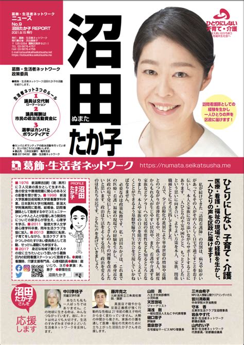 訪問看護師としての経験を生かし、一人ひとりの声を区政に届けます。—「沼田たか子report」発行— 葛飾・生活者ネットワーク