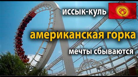 Страшная американская горка на Иссык-Куле В Бостери # ...