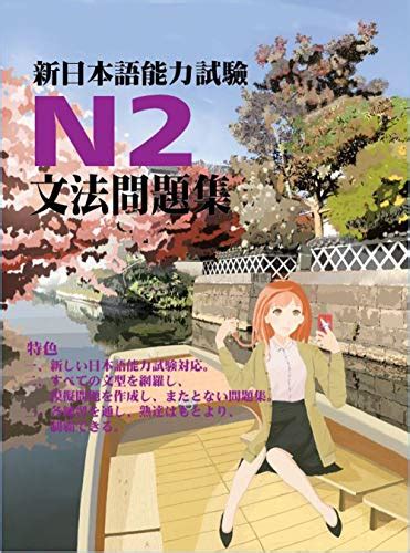 新日本語能力試験n2文法問題集 Jlpt N2 Grammar Exercises 日本語能力試験シリーズn2