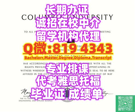 美国哥伦比亚大学毕业证成绩单办哥大学位硕士证书qq微信819 4343办哥大假毕业证办哥大本科假文凭办哥大学历认证办哥伦比亚大学