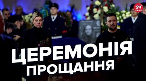 ⚫️ Володимир та Олена ЗЕЛЕНСЬКІ попрощалися із загиблим керівництвом МВС Щемливі кадри Youtube