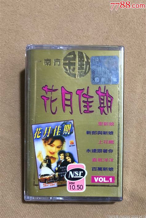 谢采妘等~~~花月佳期（南方唱片新马版）全新未拆 价格10元 Au33588877 磁带卡带 加价 7788收藏收藏热线