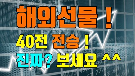 해외선물로 초보 고수 불문하고 40전 전승을 기록한 매매법 Youtube