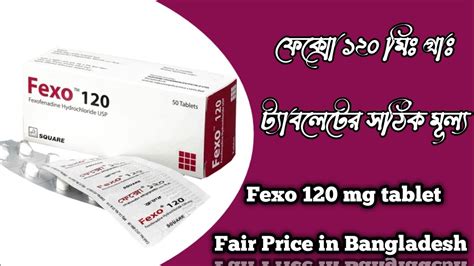 Fexo 120 mg tablet price in Bangladesh ফকস ১২০ ম গর