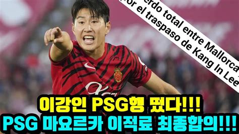 이강인 Psg행 떴다 Psg 마요르카 이적료 최종합의 Youtube