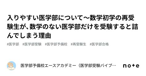 入りやすい医学部について〜数学初学の再受験生が、数学のない医学部だけを受験すると詰んでしまう理由｜医学部予備校エースアカデミー（医学部受験バイブル）