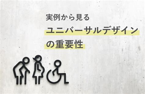 【ユニバーサルデザイン商品】実例から見るudの重要性 株式会社ニジボックス