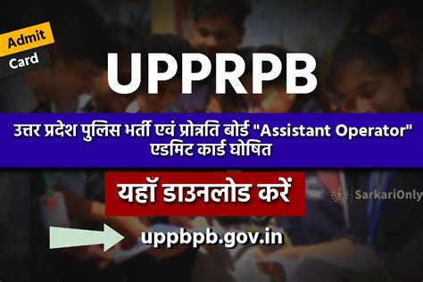 UP Police Assistant Operator Admit Card 2023 जर यह स डउनलड कर