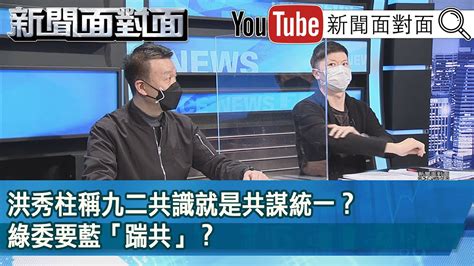 精彩片段》洪秀柱稱九二共識就是共謀統一？綠委要藍「踹共」？【新聞面對面】20220516 Youtube