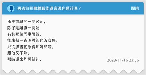 遇過前同事離職後還會跟你借錢嗎？ 閒聊板 Dcard