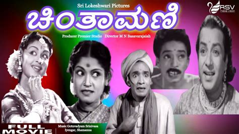 Chinthamani ಚತಮಣ Full Movie B Sarojadevi K S Ashwath