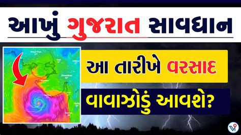 Vishabd આખું ગુજરાત સાવધાન આ વિસ્તારોમાં પડશે વરસાદ અંબાલાલ પટેલની આગાહી