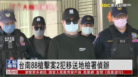 台南88枪击案2犯移送地检署侦办 凤凰网视频 凤凰网