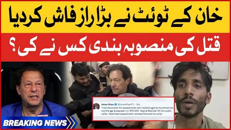 Imran Khan Tweet Revealed Big Secret Imran Khan Qatilana Hamla Case