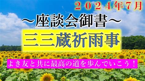 2024年7月度 座談会御書（三三蔵祈雨事） Youtube