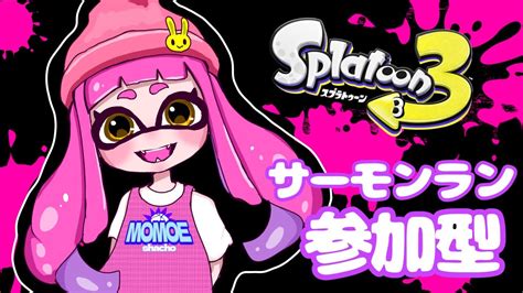 スプラトゥーン3【初見さんも大歓迎】サーモンラン 銀のうろこ30まであと18個 Youtube