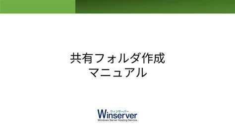 共有フォルダとは。初心者向けに画像付きで設定方法を解説！ Winserverのススメ