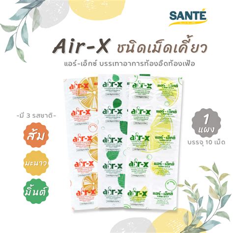 Air X แอร์ เอ็กซ์ เม็ดเคี้ยว บรรเทาอาการท้องอืด ขับลม มี 3 รส รสมิ้นต์