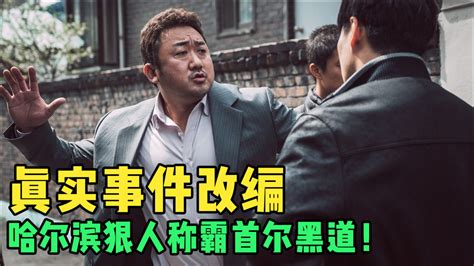 犯罪都市2017年马东锡、尹继尚主演的警匪电影搜狗百科