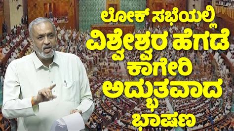 Vishweshwar Hegade Kageri S Excellent Speech In Lok Sabha Ankola