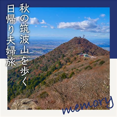 筑波山登山の日帰り観光モデルコース。紅葉と温泉を楽しむ夫婦旅｜旅行プランは旅色で。