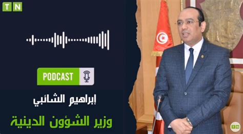 وزير الشؤون الدينية 22 ماي أول رحلة للحجيج التونسيين إلى البقاع