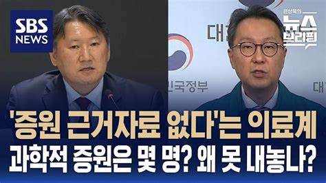 의료계 증원 근거자료 없는 사기극정부 해당 자료 배포해 재판부 압박 의도 Sbs 편상욱의 뉴스브리핑 Youtube