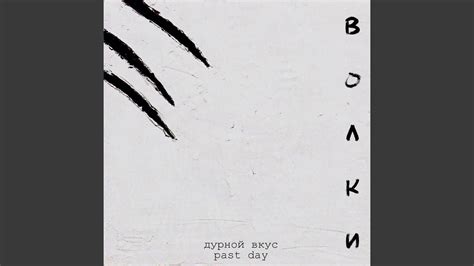 Волки - YouTube Music