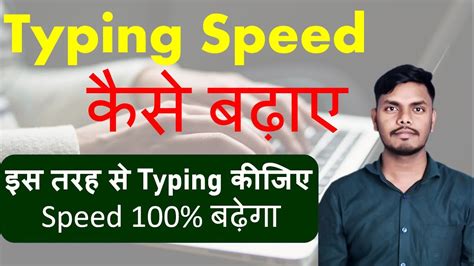 Typing Speed Kaise Badhaye Typing Speed कस बढए How to increase