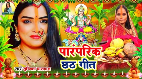 दर्द भरा छठ पूजा व्रत गीत छोटी मोटी डोमिन बिटिया Susmita Paswan Paramparik Chhath Puja Vrat