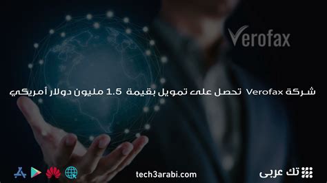 شركة Verofax تحصل على تمويل بقيمة 15 مليون دولار أمريكي تك عربي