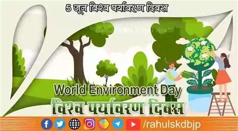 क्या आप जानते है विश्व पर्यावरण दिवस 5 जून को ही मनाया जाता है World Environment Day Theme