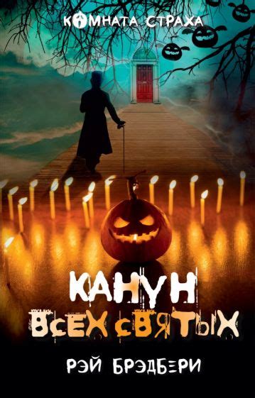Книга: "Канун всех святых" - Рэй Брэдбери. Купить книгу, читать ...