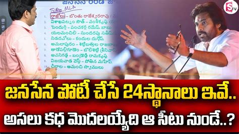 జనసేన పోటీ చేసే 24స్థానాలు ఇవే Janasena 24 Mla Candidate List Pawan