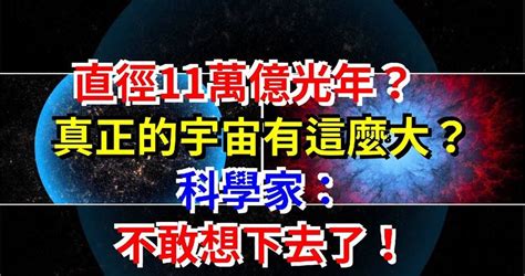 直徑11萬億光年？真正的宇宙有這麼大？科學家：不敢想下去了！ Peekme