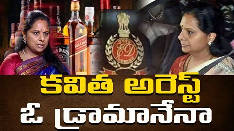 కవత అరసట ఓ డరమనన Special Story On MLC Kavitha Arrest