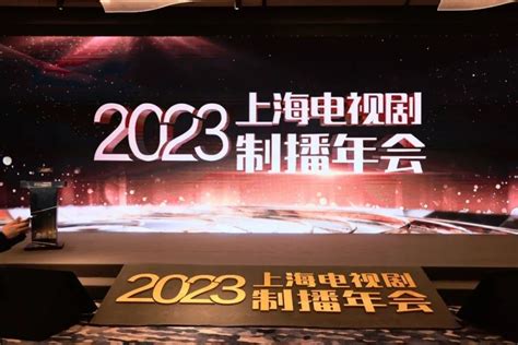 全国电视剧创作者齐聚“2023上海电视剧制播年会”，共寻“讲好中国故事”的新道路与新范式腾讯新闻