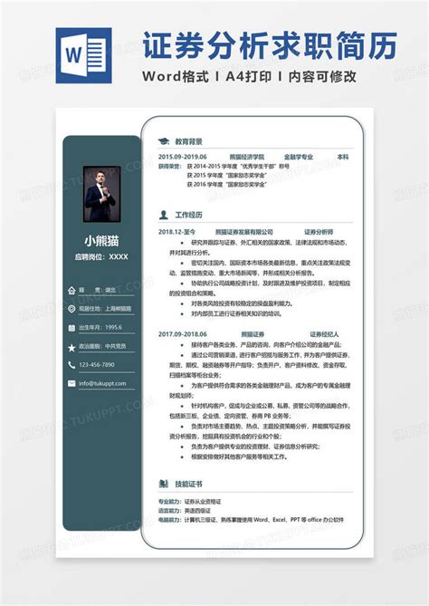 绿色简单版证券简历证券分析师求职范本word模板下载熊猫办公