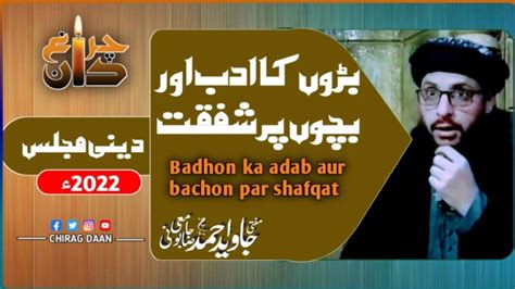 bachon par shafqat aur badon ka adab بچوں پر شفقت اور بڑوں کا ادب