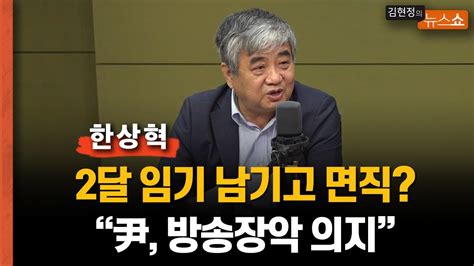 한상혁 “2달 임기 남기고 면직 尹 방송장악 의지법적 대응하겠다” Youtube