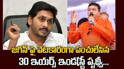 30 Years Prudhvi Satirical Comments On Ap Cm Jagan Telangana