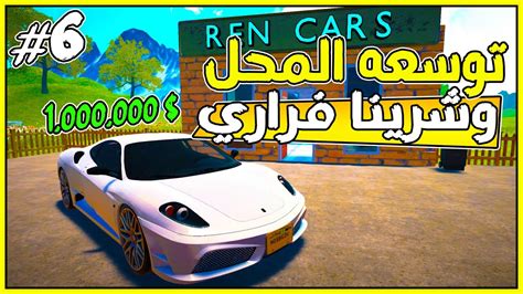 محاكي معرض السيارات 6 وسعنا المحل وشرينا فيراري🔥😍 Car For Sale