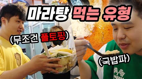 마라탕 먹는 유형 마라탕 혼자서 3만원치 넘게 먹는 사람들 보세요ㅋㅋㅋㅋㅋ Youtube