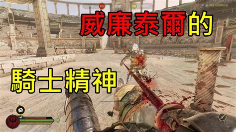 【chivalry 2 騎士精神2】威廉泰爾的騎士精神 Youtube