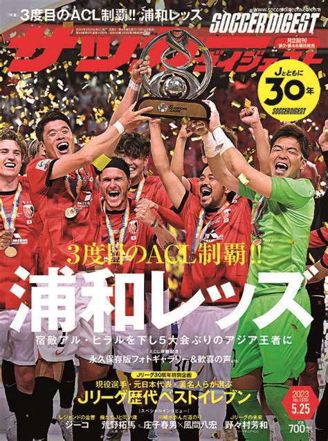 3度目のACL制覇 浦和レッズ 5大会ぶりのアジア王者に サッカーダイジェスト最新号は5月11日木発売 2023年5月10日掲載