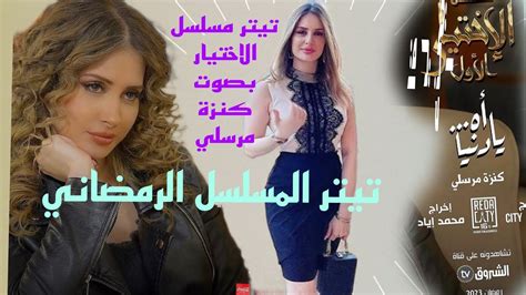 جديد كنزة مرسلي اه يا دنيا من مسلسل الاختيار الأول رمضان 2023 Youtube